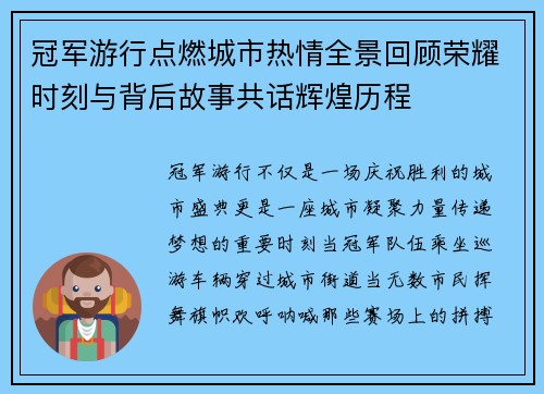 冠军游行点燃城市热情全景回顾荣耀时刻与背后故事共话辉煌历程
