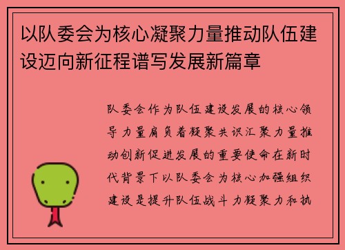 以队委会为核心凝聚力量推动队伍建设迈向新征程谱写发展新篇章