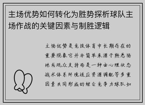 主场优势如何转化为胜势探析球队主场作战的关键因素与制胜逻辑 主场优势如何转化为胜势探析球队主场作战的关键因素与制胜逻辑