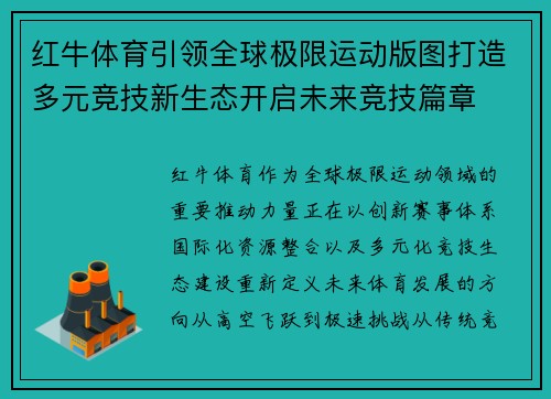 红牛体育引领全球极限运动版图打造多元竞技新生态开启未来竞技篇章