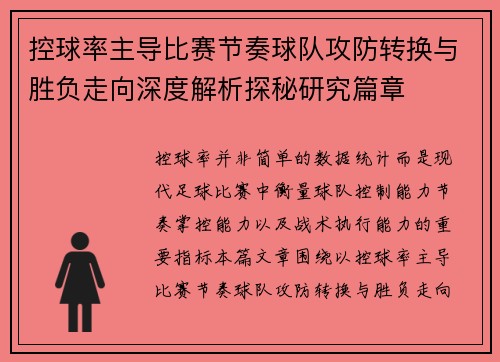 控球率主导比赛节奏球队攻防转换与胜负走向深度解析探秘研究篇章