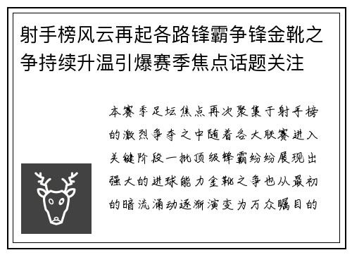 射手榜风云再起各路锋霸争锋金靴之争持续升温引爆赛季焦点话题关注