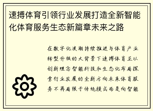 速搏体育引领行业发展打造全新智能化体育服务生态新篇章未来之路 速搏体育引领行业发展打造全新智能化体育服务生态新篇章未来之路
