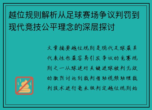 越位规则解析从足球赛场争议判罚到现代竞技公平理念的深层探讨