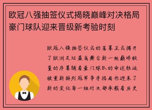 欧冠八强抽签仪式揭晓巅峰对决格局豪门球队迎来晋级新考验时刻