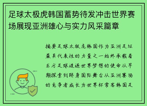 足球太极虎韩国蓄势待发冲击世界赛场展现亚洲雄心与实力风采篇章