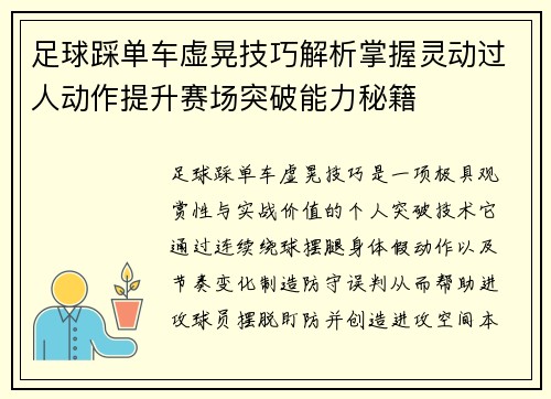 足球踩单车虚晃技巧解析掌握灵动过人动作提升赛场突破能力秘籍